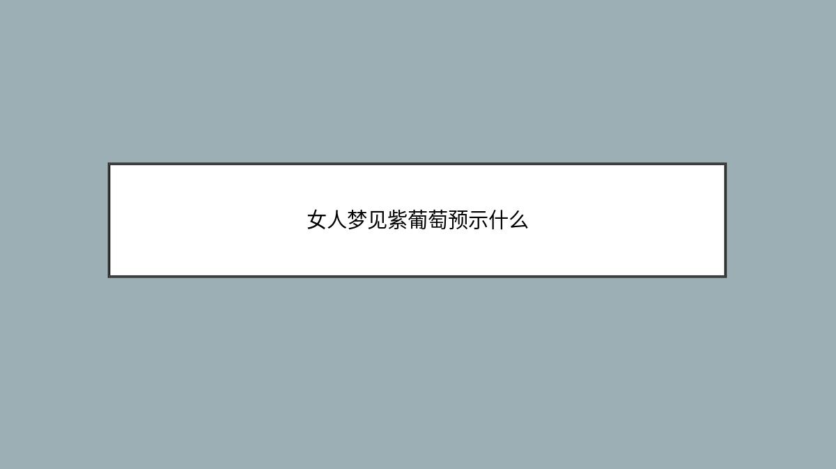 女人梦见紫葡萄预示什么