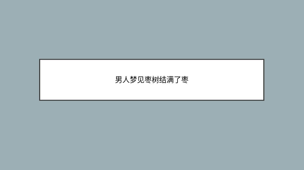 男人梦见枣树结满了枣