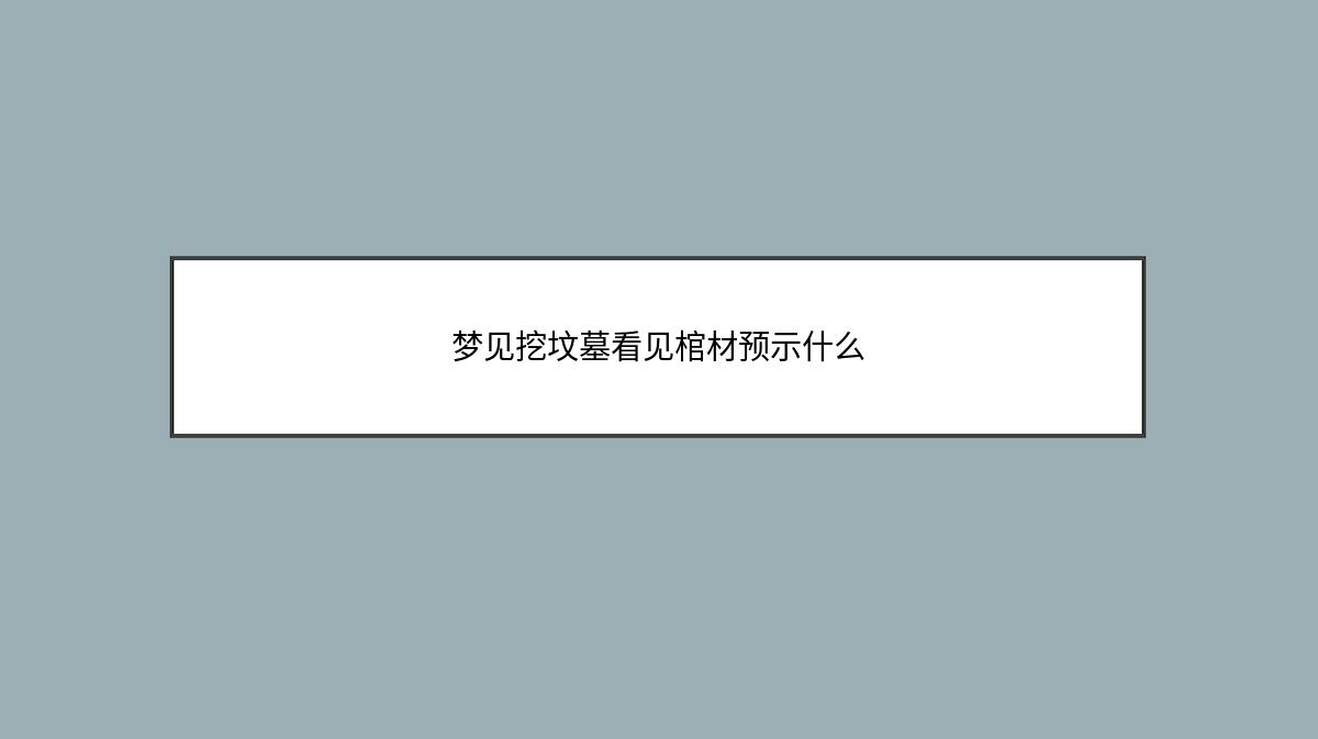 梦见挖坟墓看见棺材预示什么