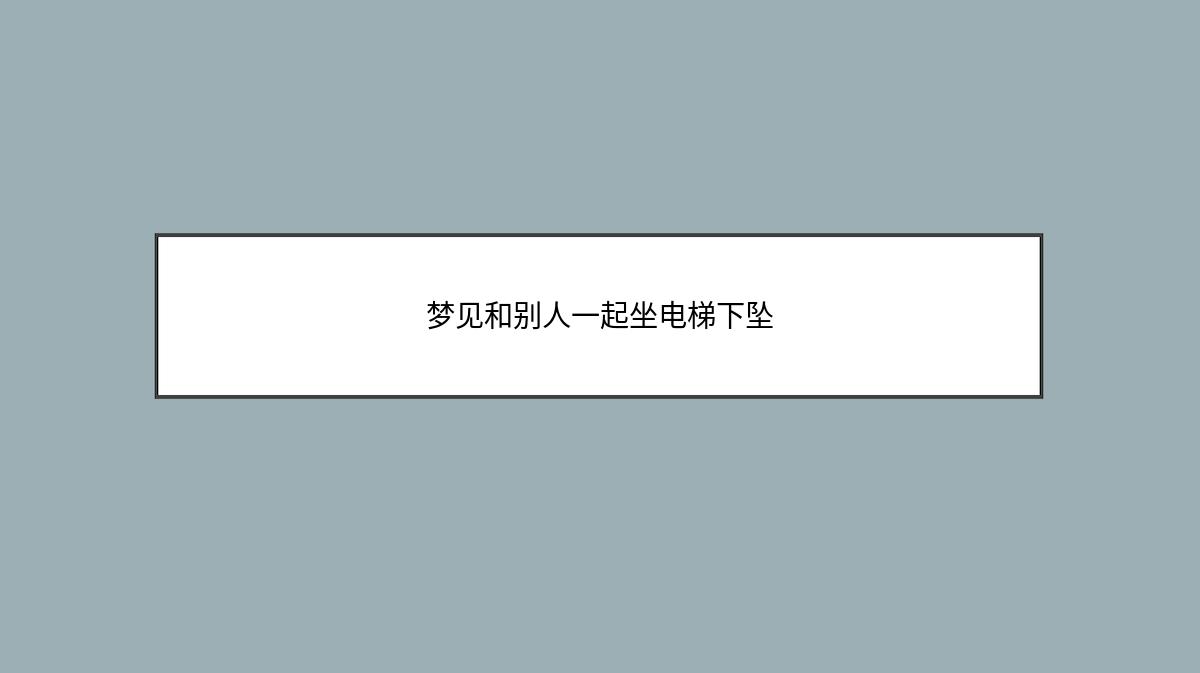 梦见和别人一起坐电梯下坠