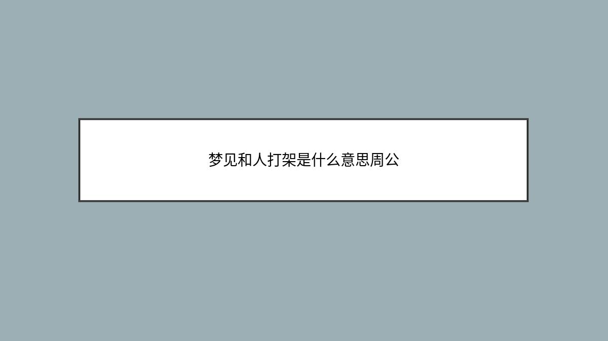 梦见和人打架是什么意思周公