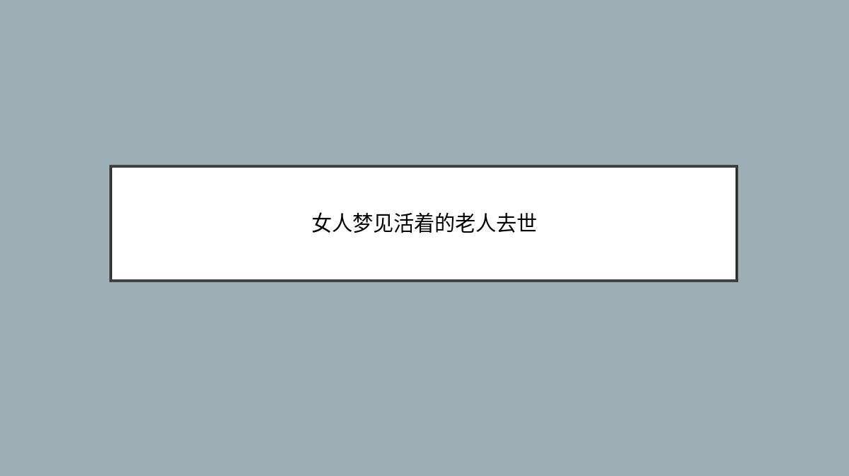 女人梦见活着的老人去世