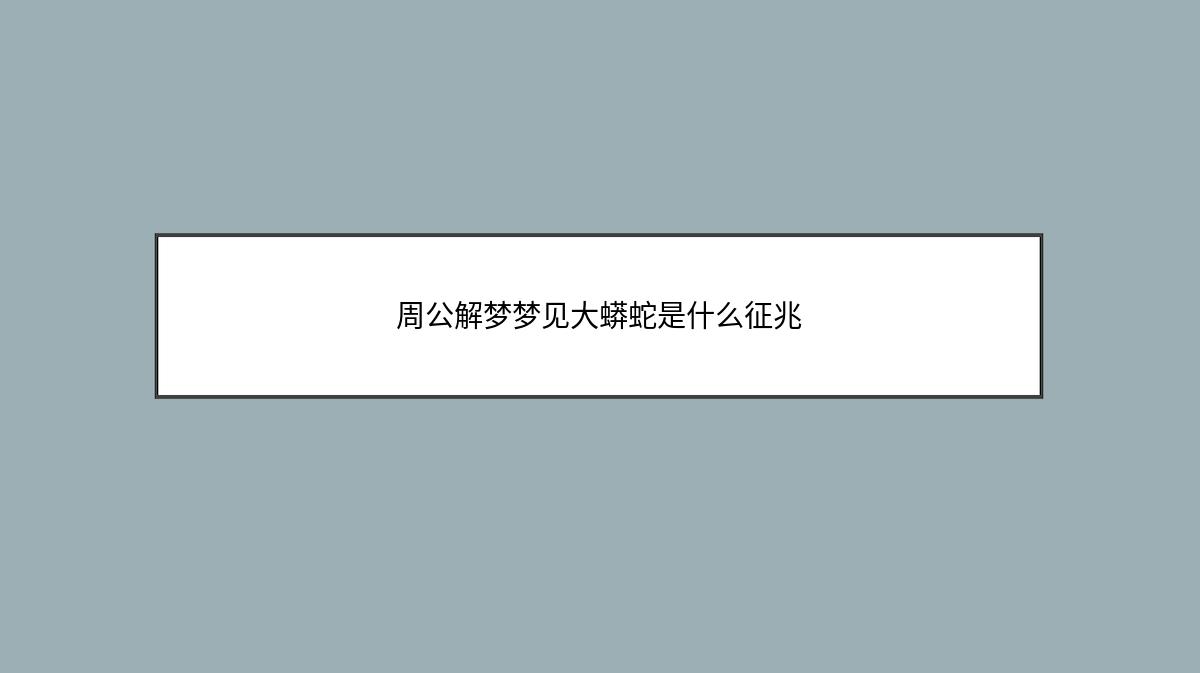 周公解梦梦见大蟒蛇是什么征兆