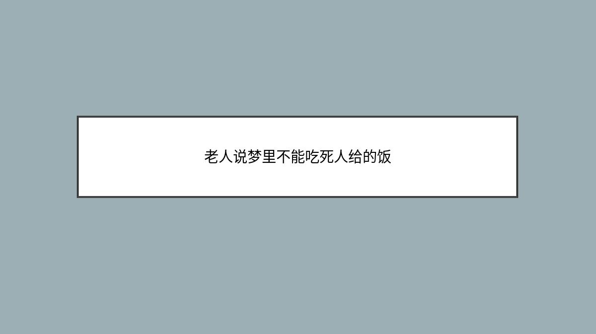 老人说梦里不能吃死人给的饭