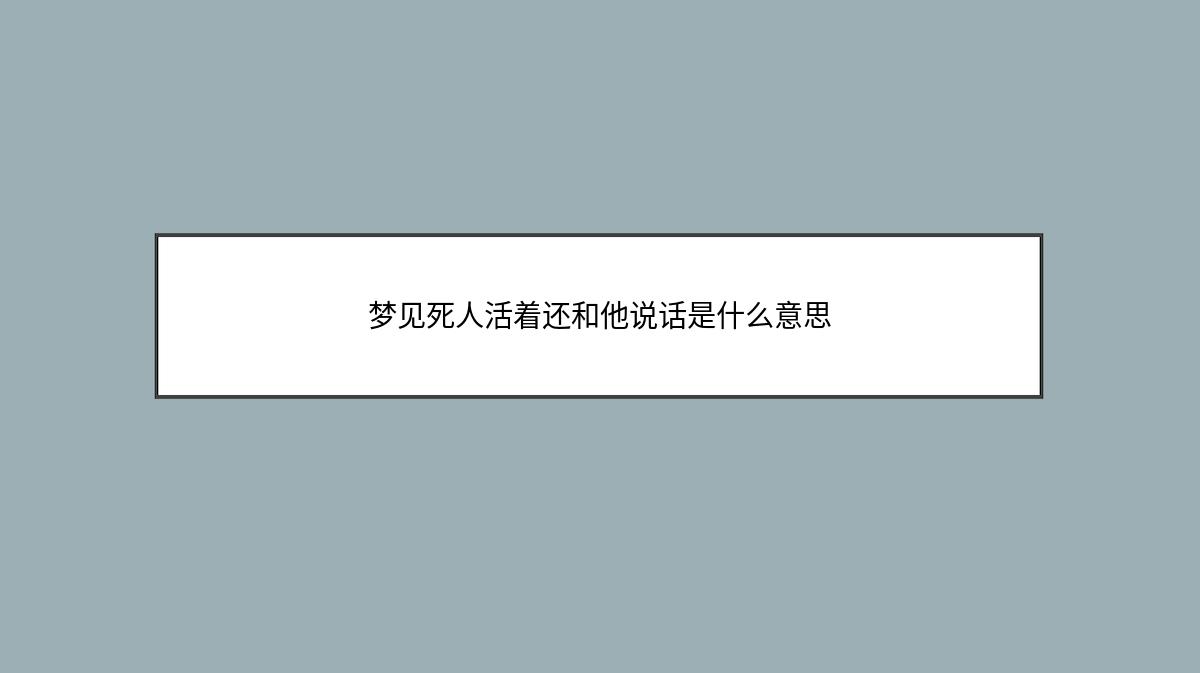 梦见死人活着还和他说话是什么意思