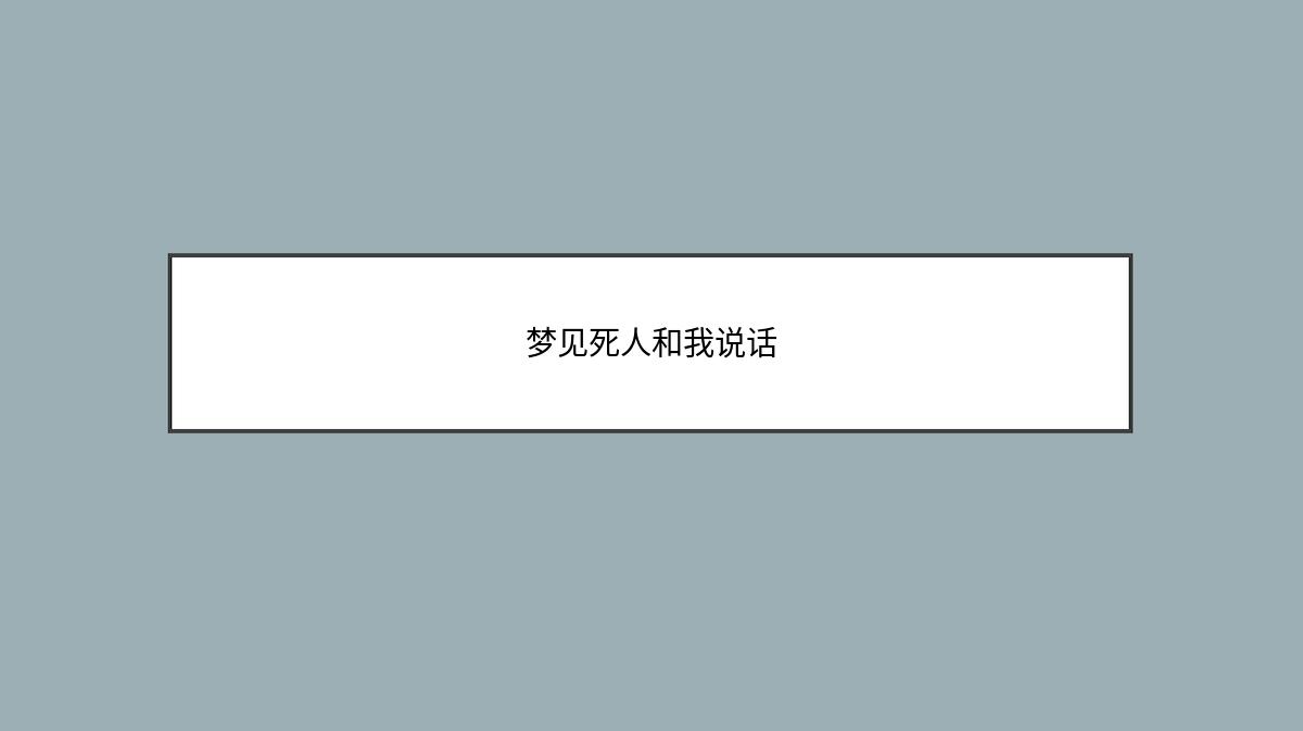 梦见死人和我说话