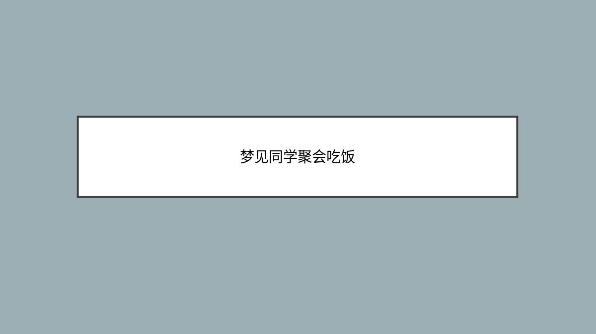 梦见同学聚会吃饭