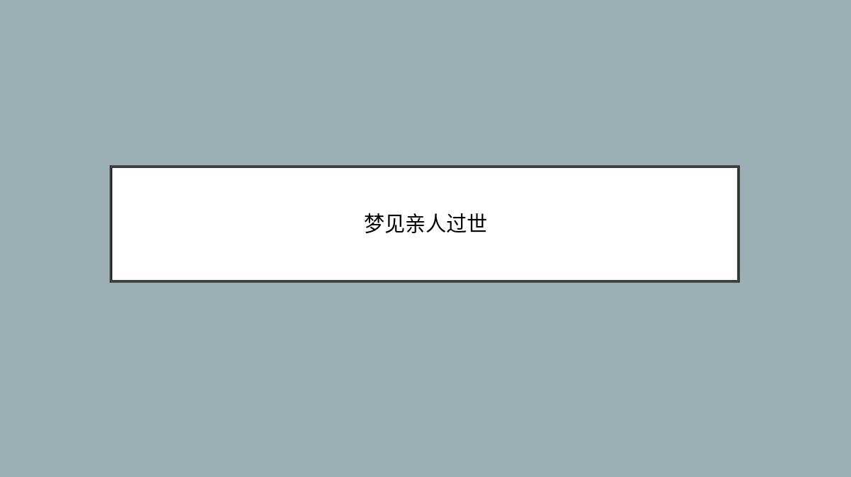 梦见亲人过世