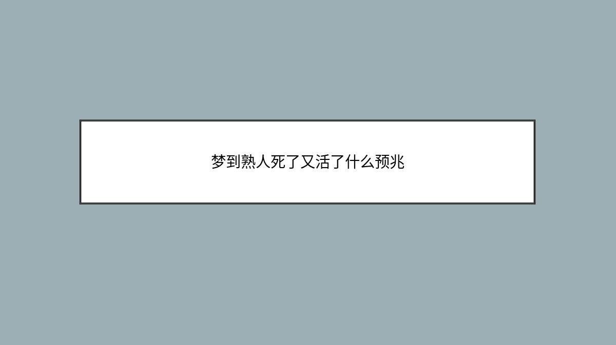 梦到熟人死了又活了什么预兆