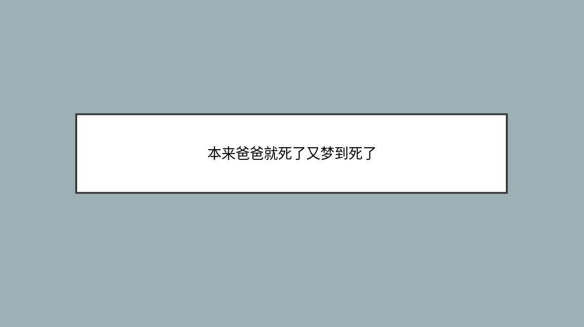 本来爸爸就死了又梦到死了