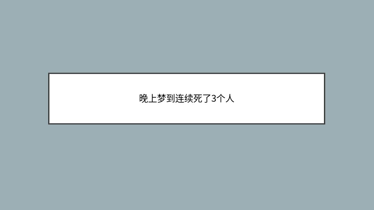 晚上梦到连续死了3个人