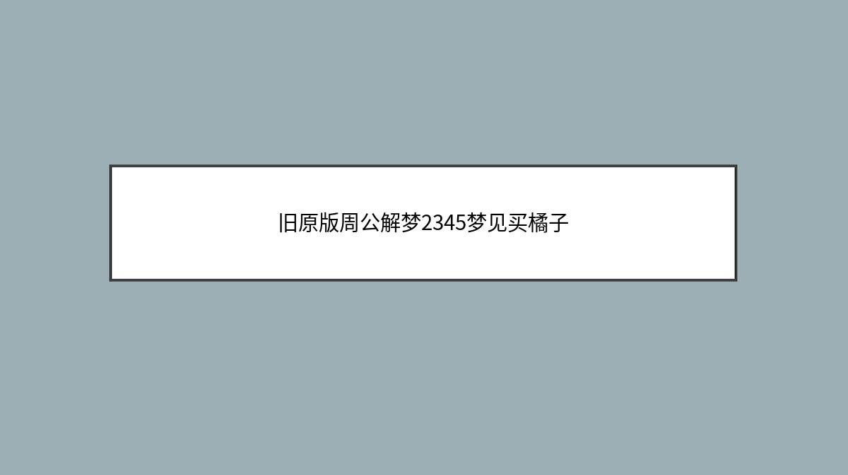 旧原版周公解梦2345梦见买橘子