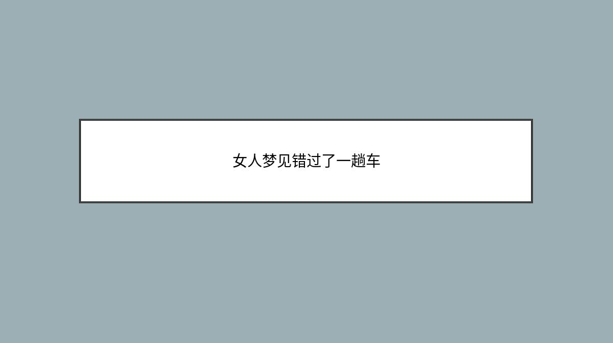 女人梦见错过了一趟车