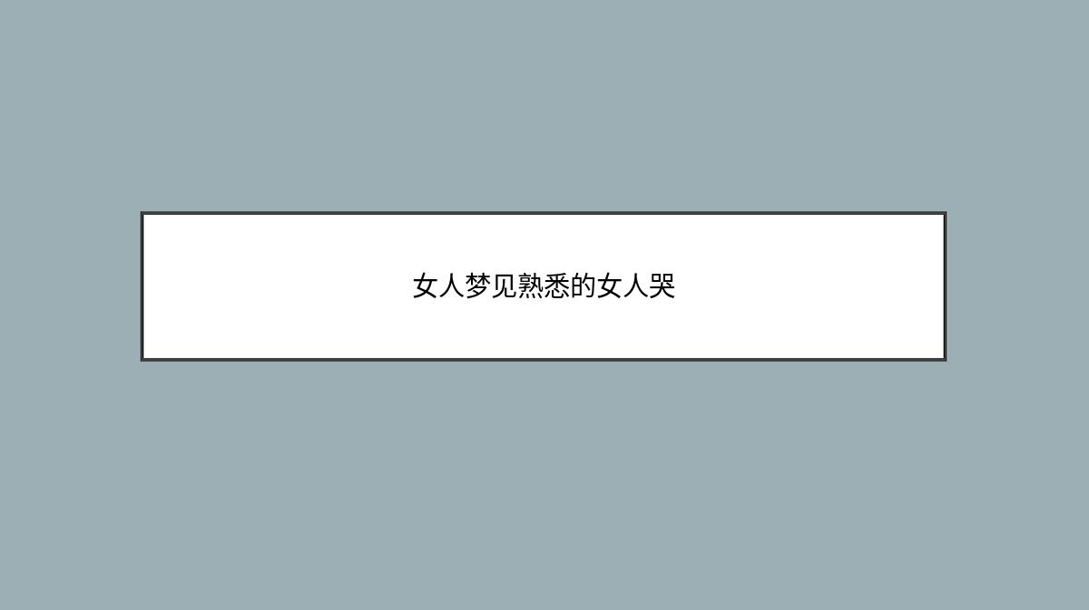 女人梦见熟悉的女人哭