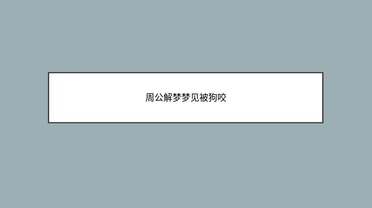 周公解梦梦见被狗咬