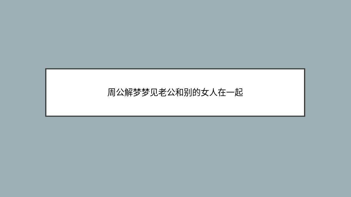 周公解梦梦见老公和别的女人在一起