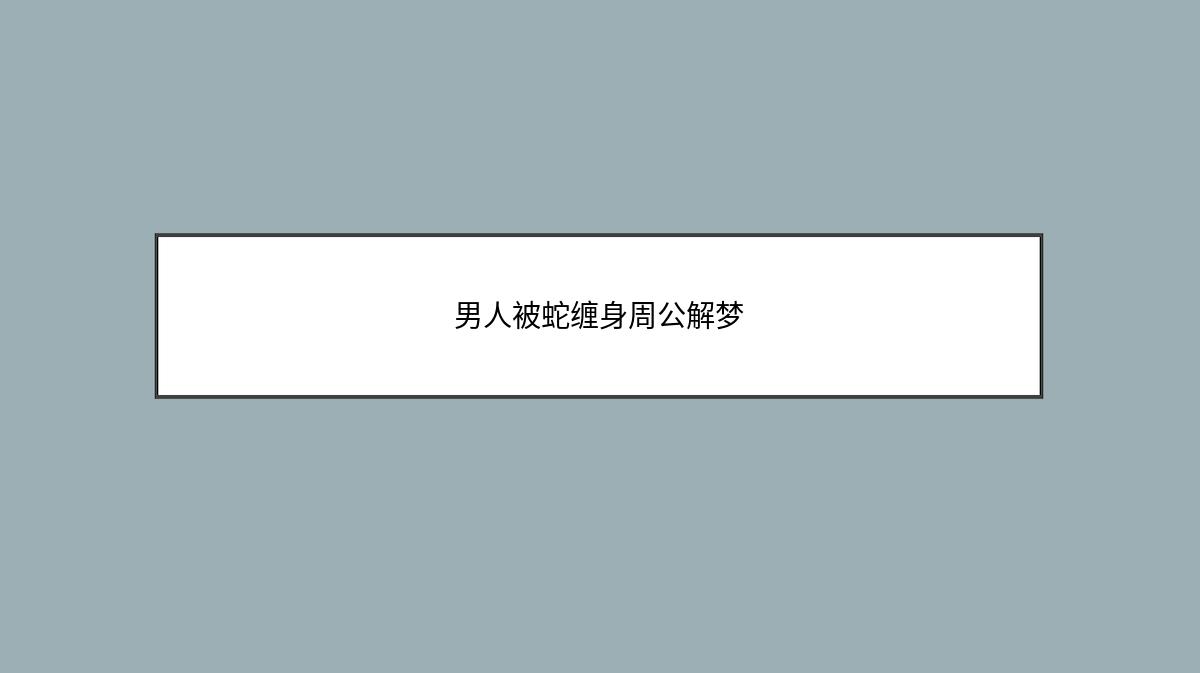 男人被蛇缠身周公解梦