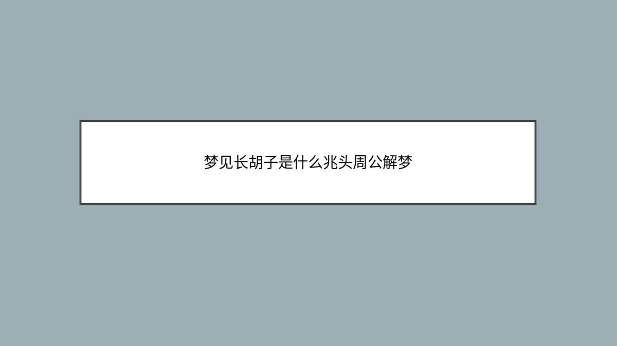 梦见长胡子是什么兆头周公解梦