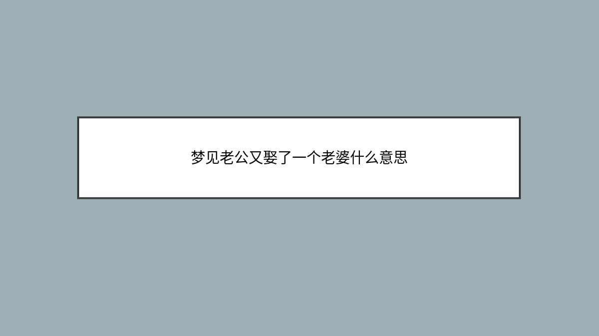 梦见老公又娶了一个老婆什么意思