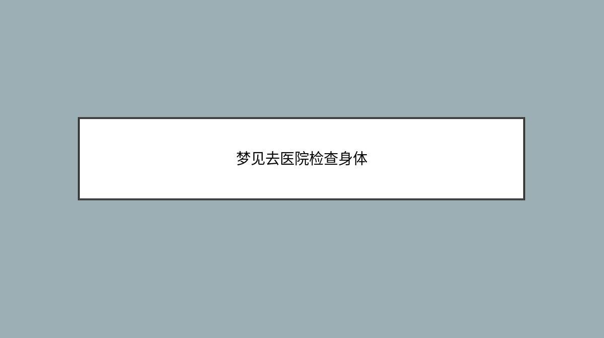 梦见去医院检查身体