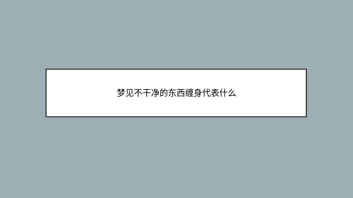 梦见不干净的东西缠身代表什么