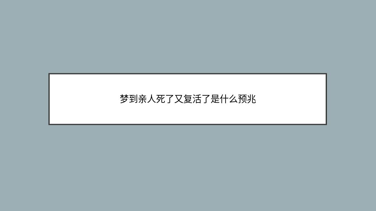 梦到亲人死了又复活了是什么预兆