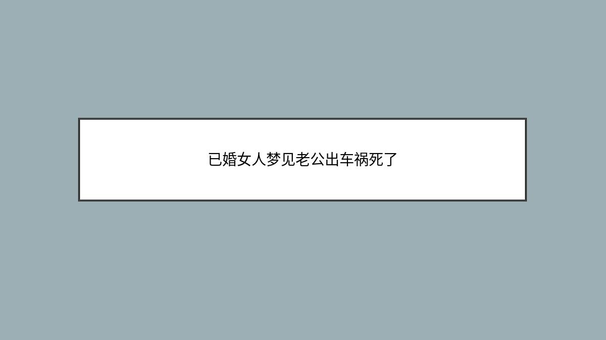 已婚女人梦见老公出车祸死了