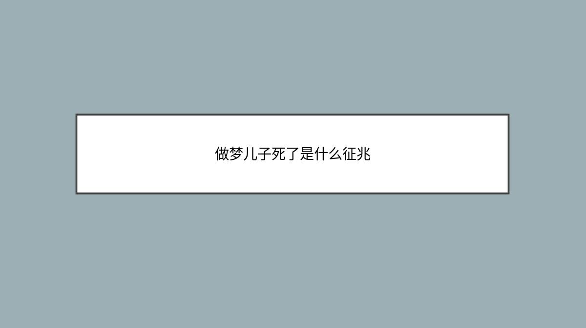 做梦儿子死了是什么征兆