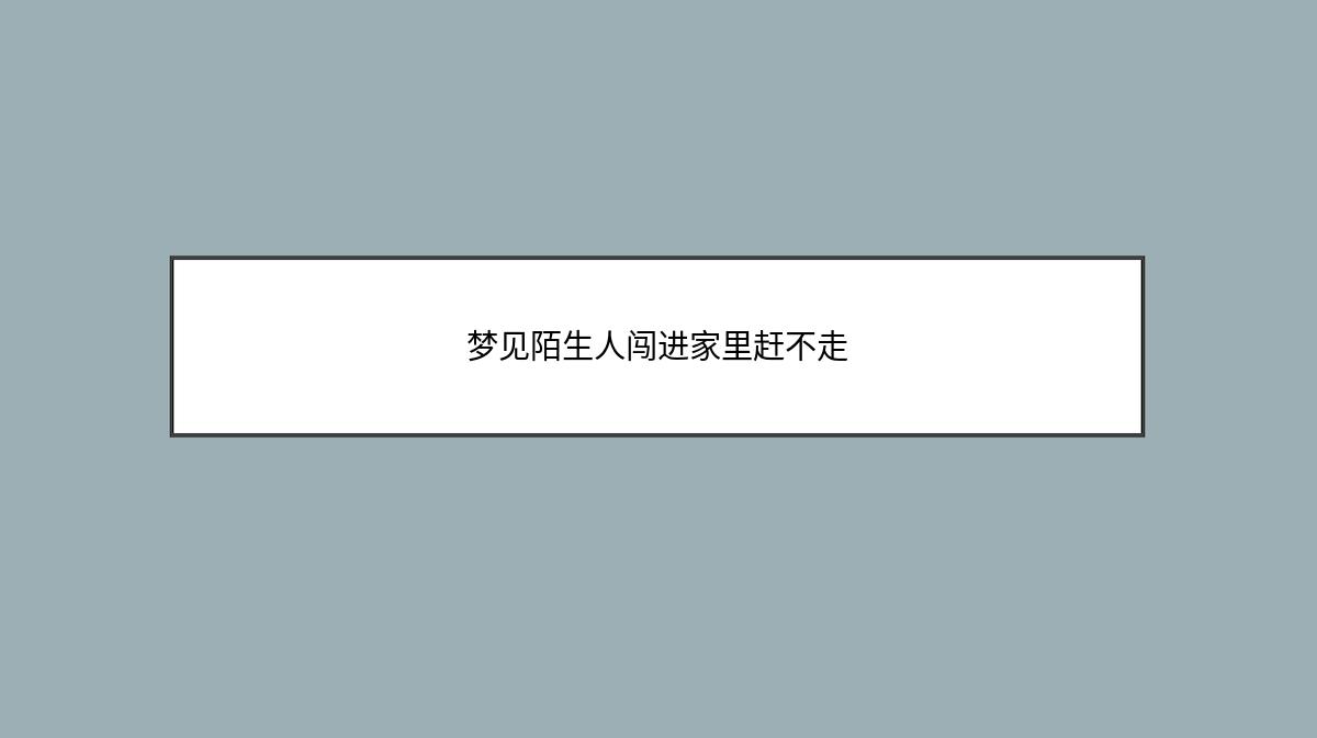 梦见陌生人闯进家里赶不走