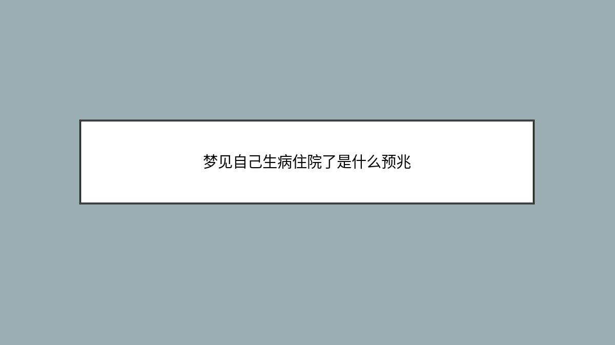 梦见自己生病住院了是什么预兆