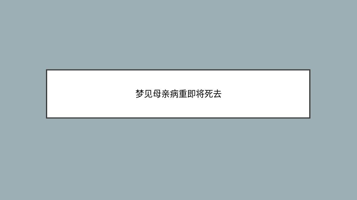 梦见母亲病重即将死去