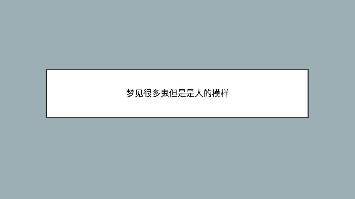 梦见很多鬼但是是人的模样