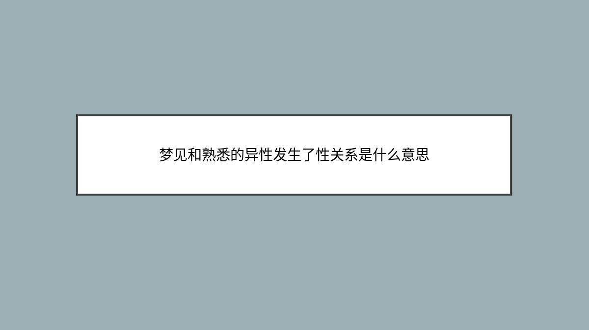 梦见和熟悉的异性发生了性关系是什么意思