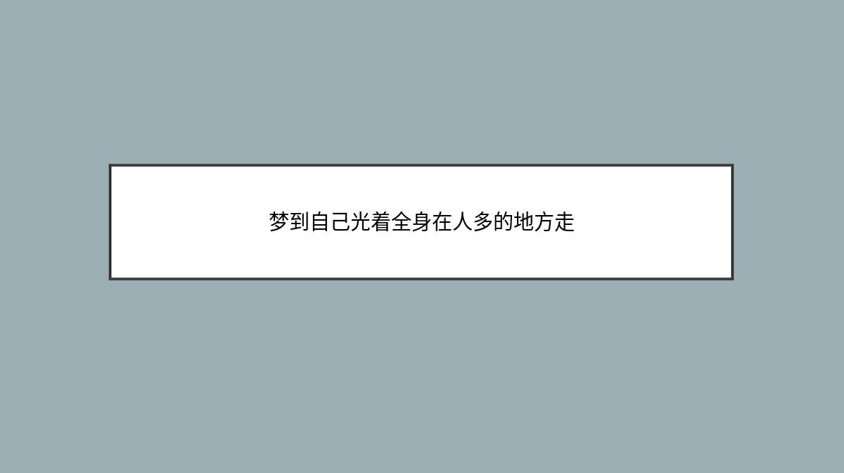 梦到自己光着全身在人多的地方走