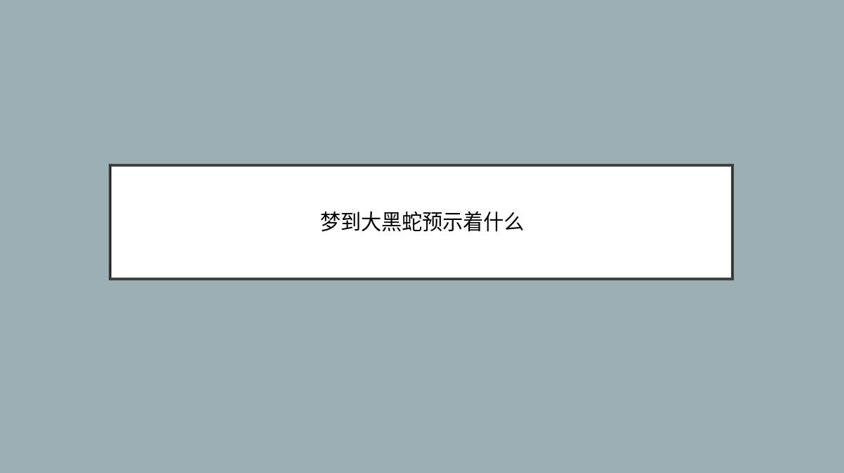 梦到大黑蛇预示着什么