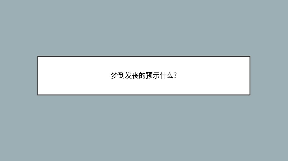 梦到发丧的预示什么?