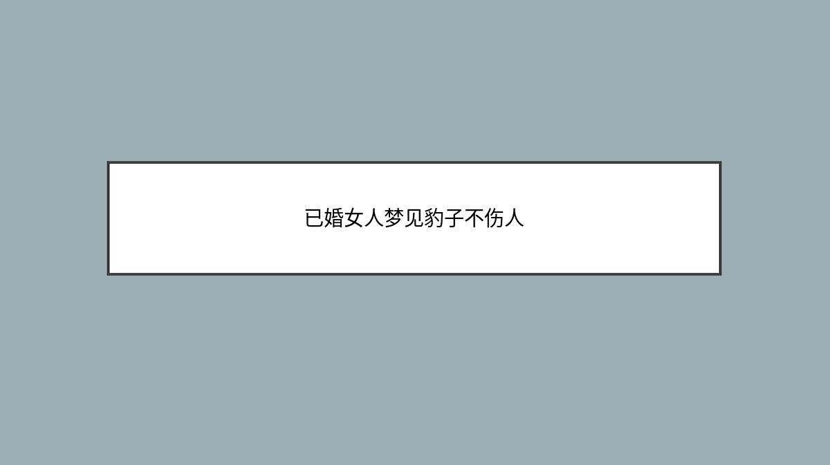 已婚女人梦见豹子不伤人