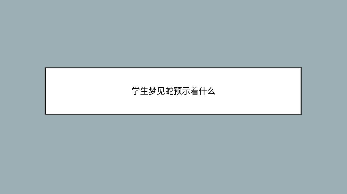 学生梦见蛇预示着什么