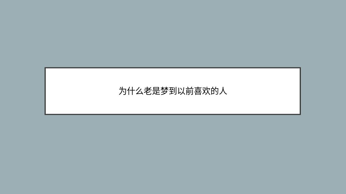 为什么老是梦到以前喜欢的人