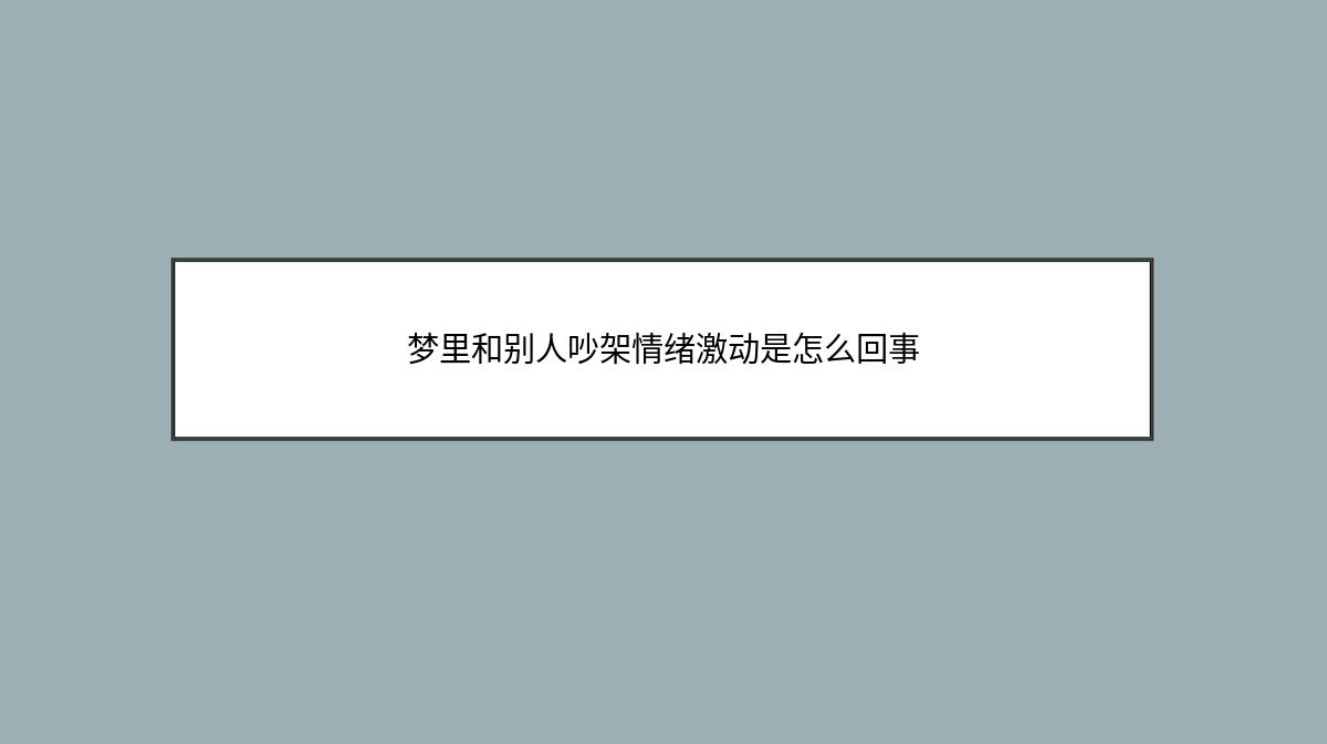 梦里和别人吵架情绪激动是怎么回事