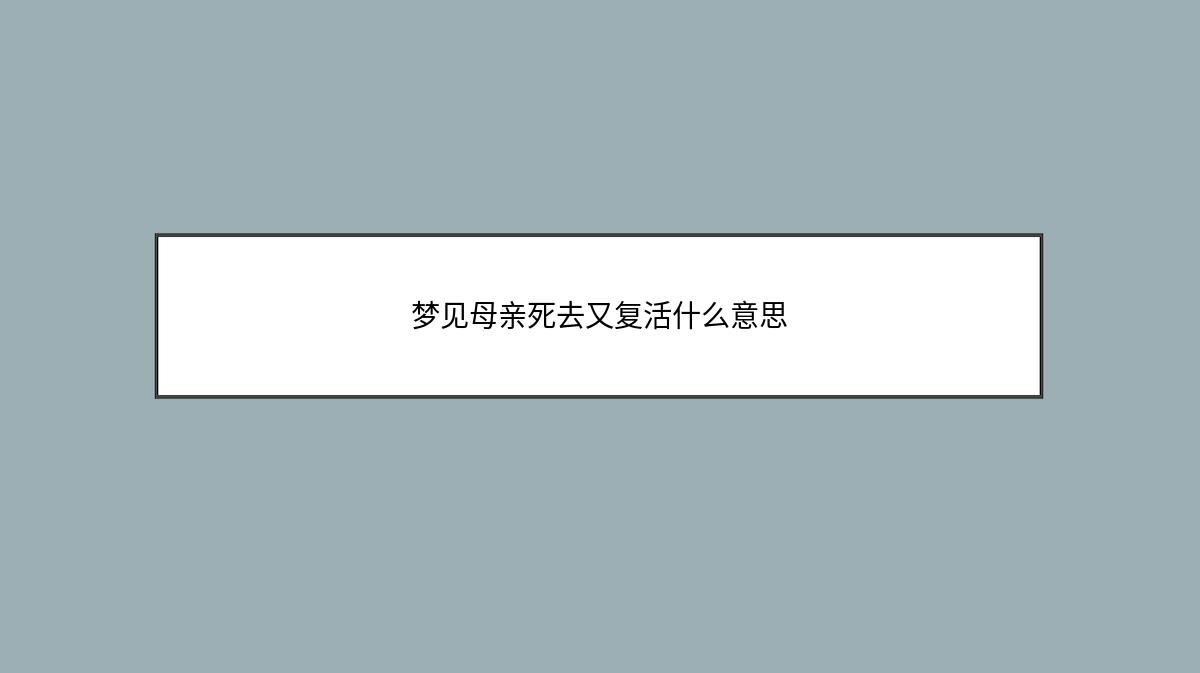 梦见母亲死去又复活什么意思