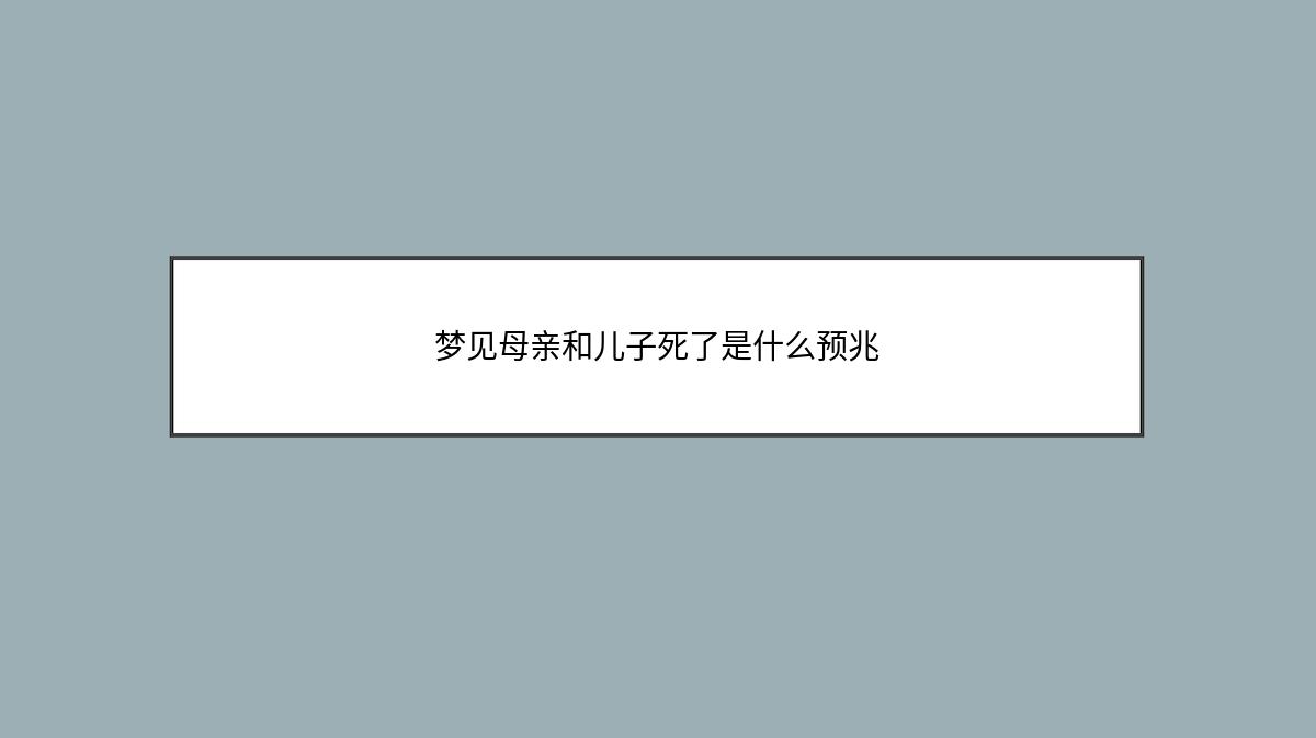 梦见母亲和儿子死了是什么预兆