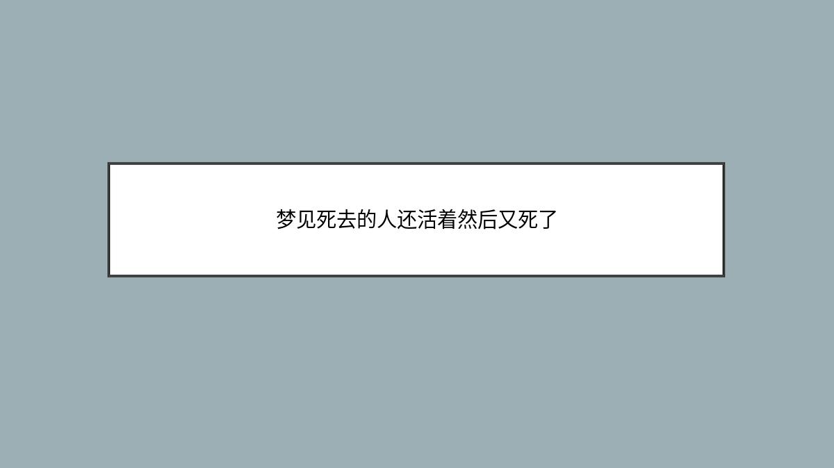 梦见死去的人还活着然后又死了