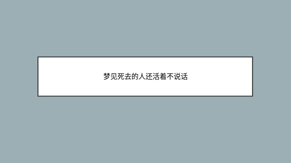 梦见死去的人还活着不说话