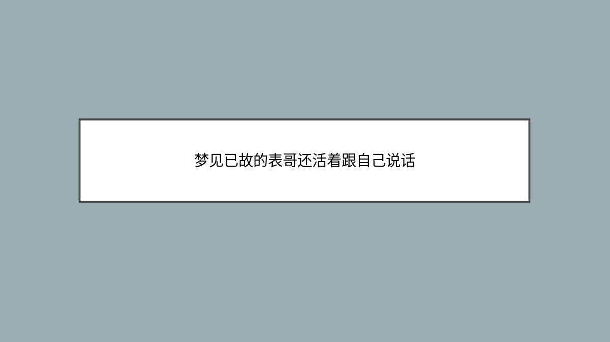 梦见已故的表哥还活着跟自己说话