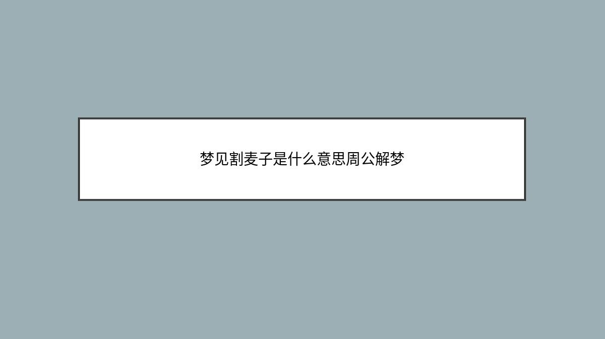 梦见割麦子是什么意思周公解梦