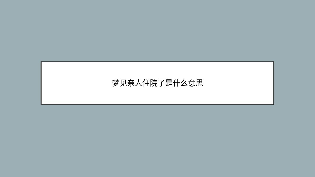 梦见亲人住院了是什么意思