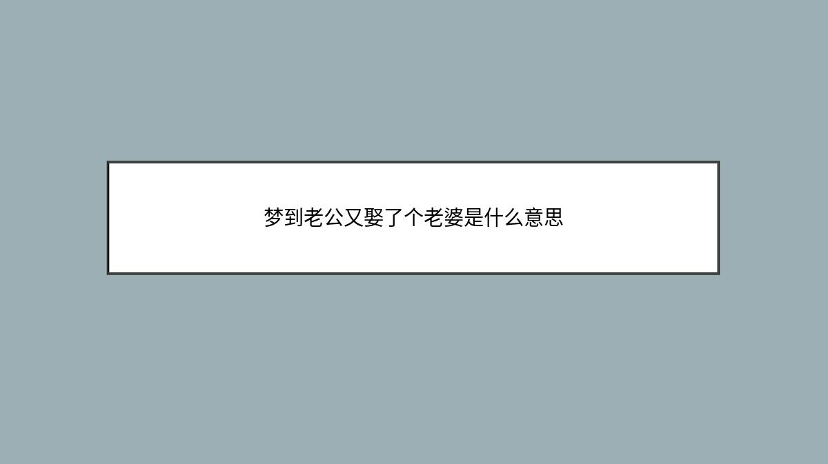 梦到老公又娶了个老婆是什么意思