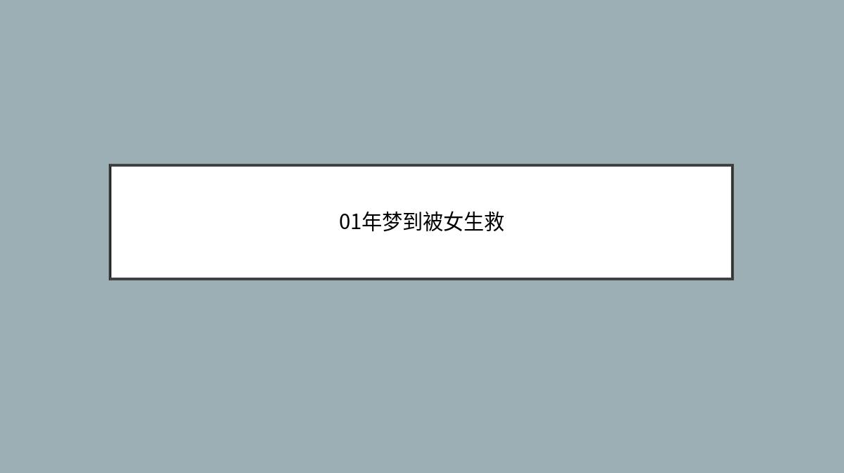 01年梦到被女生救