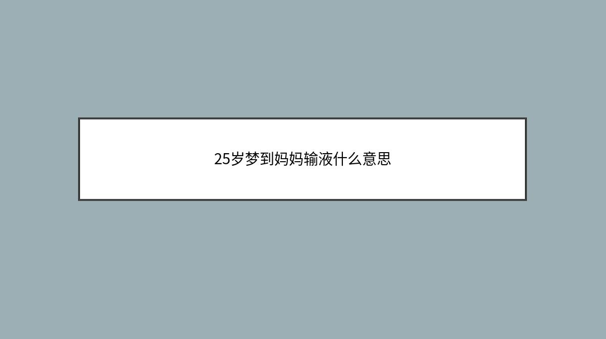 25岁梦到妈妈输液什么意思